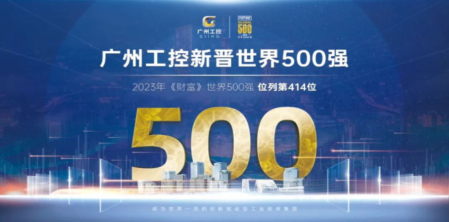 廣州工控榮登2023年《財富》世界500強排行榜(圖2)